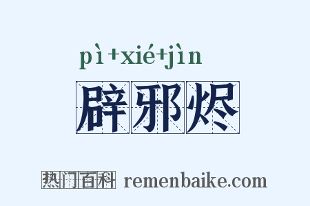 辟邪烬是什么意思的图片